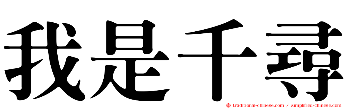 我是千尋