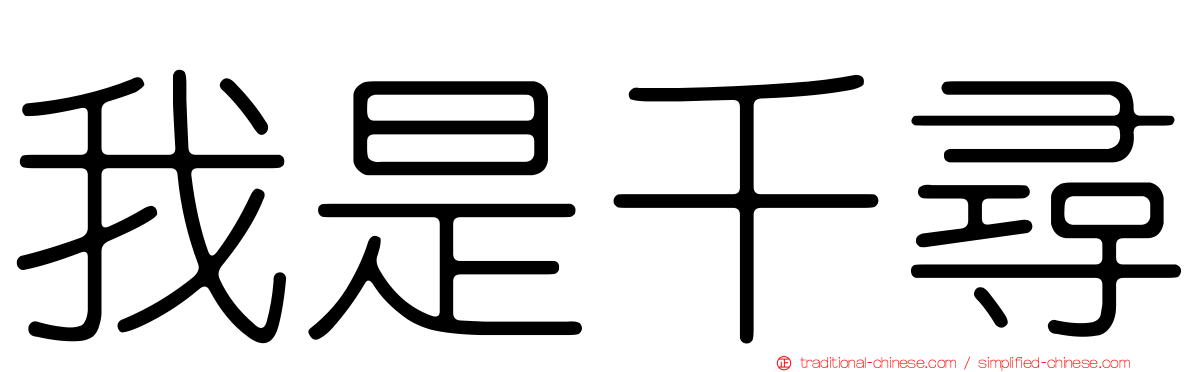 我是千尋