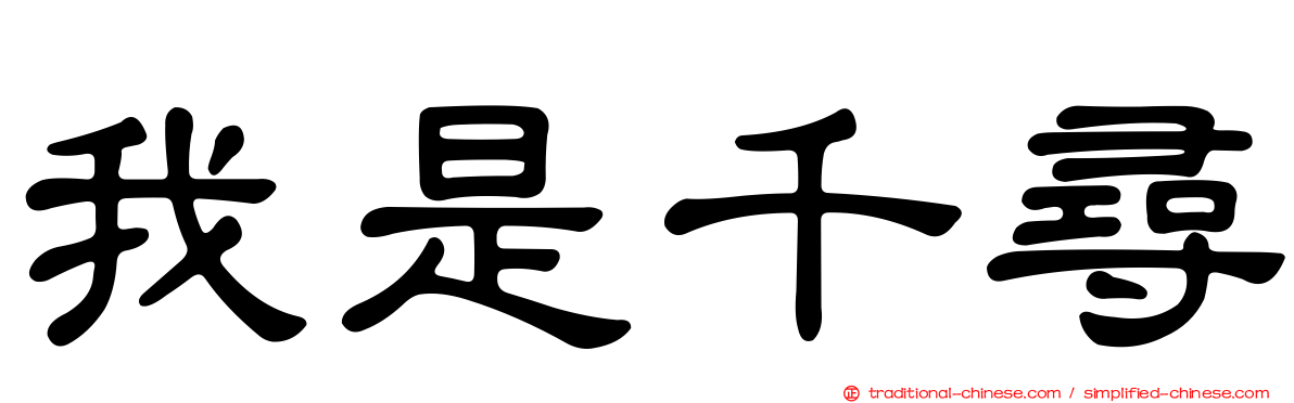 我是千尋
