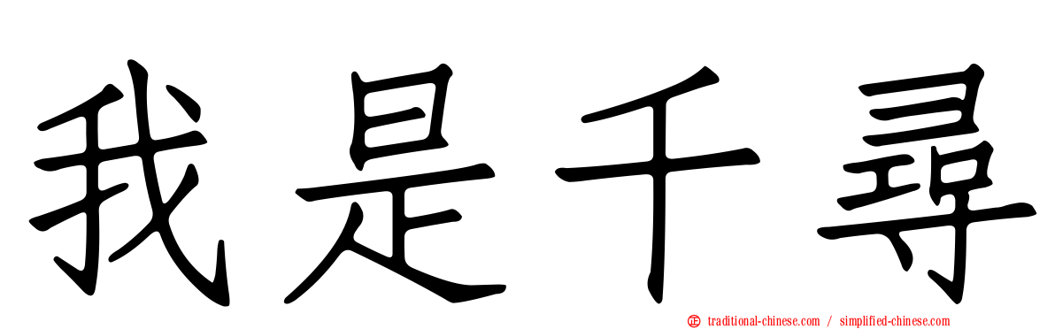 我是千尋