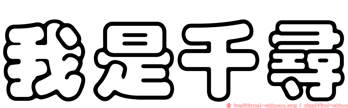 我是千尋