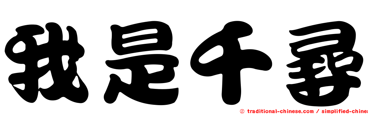 我是千尋