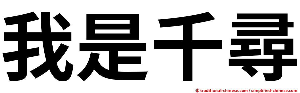 我是千尋