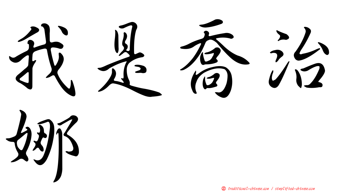 我是喬治娜
