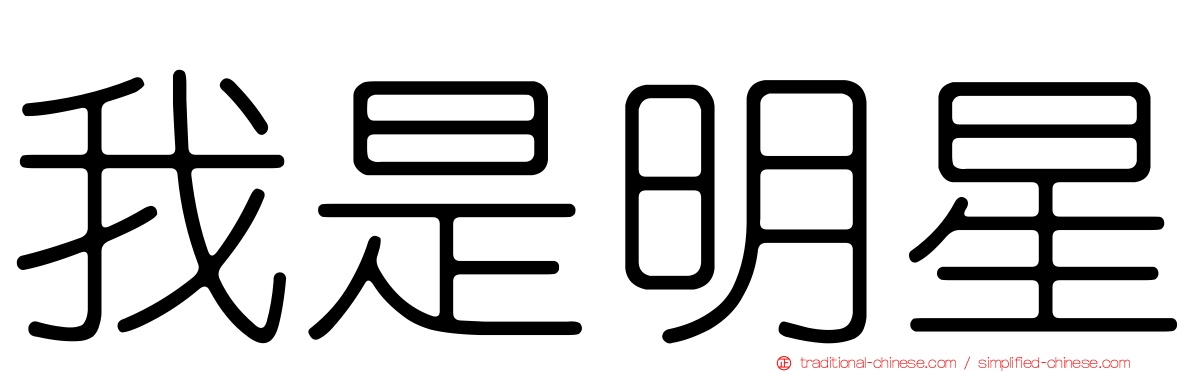 我是明星