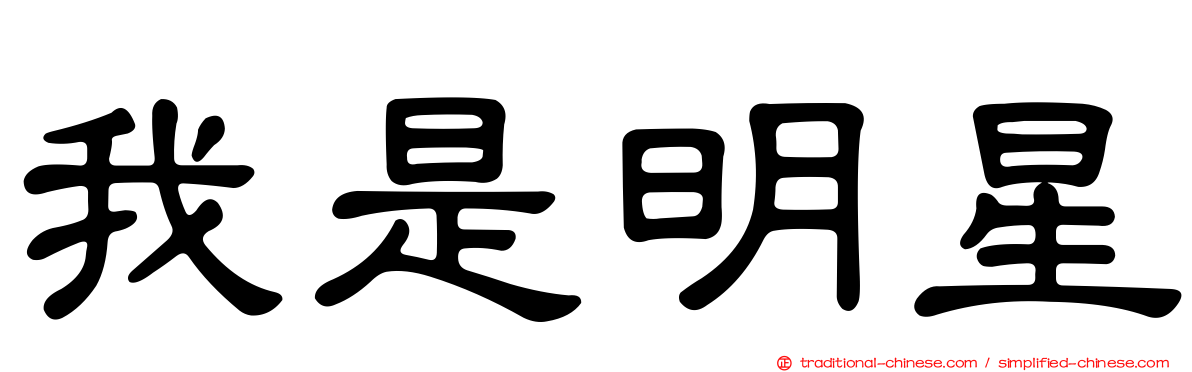 我是明星