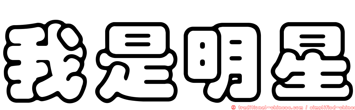 我是明星