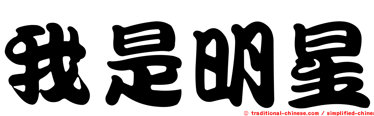 我是明星