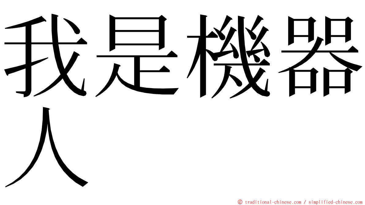 我是機器人 ming font