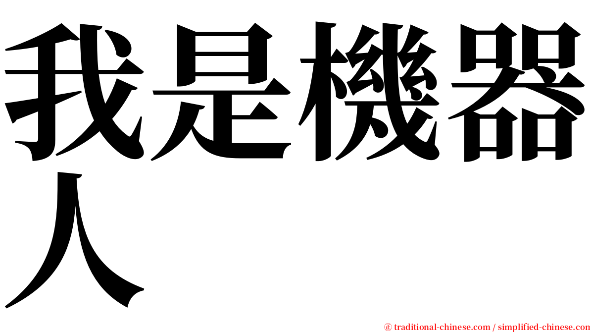 我是機器人 serif font