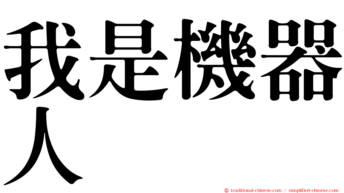 我是機器人