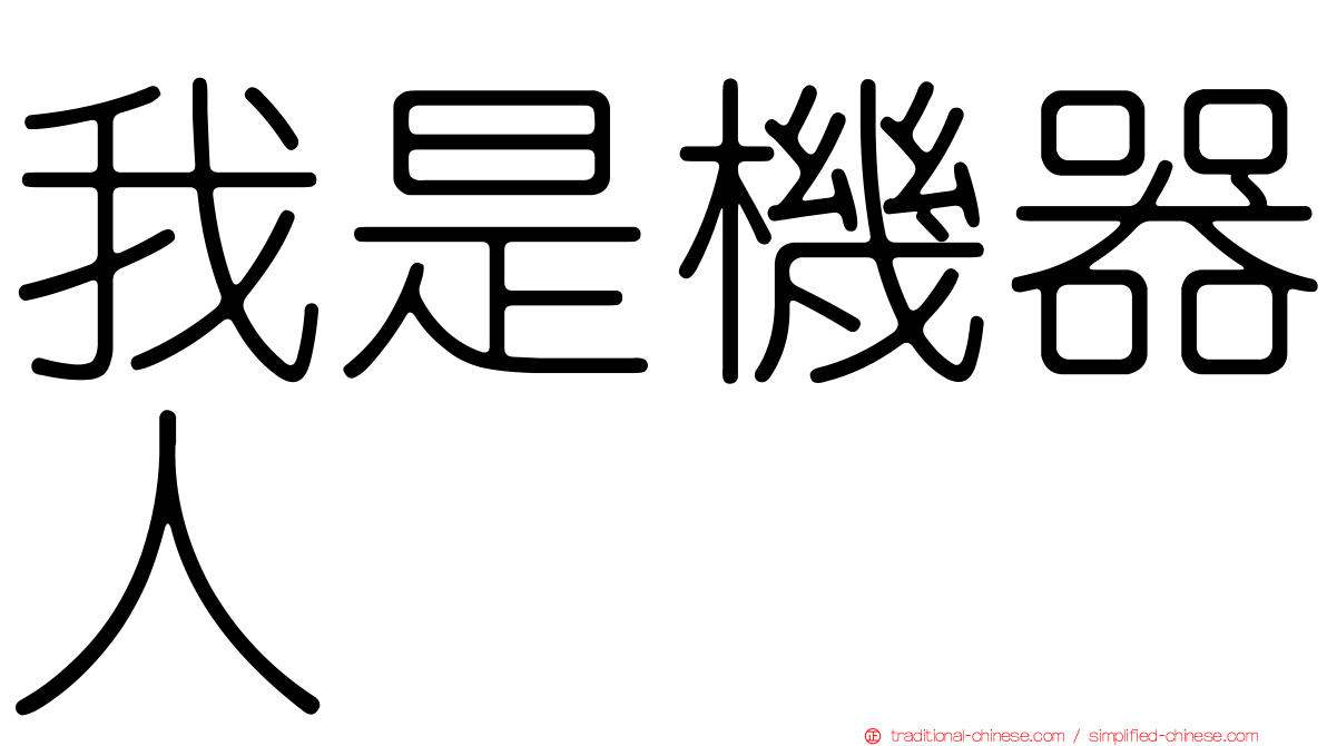 我是機器人