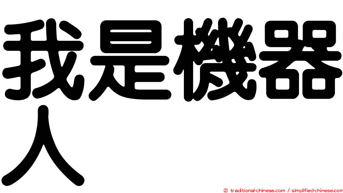 我是機器人