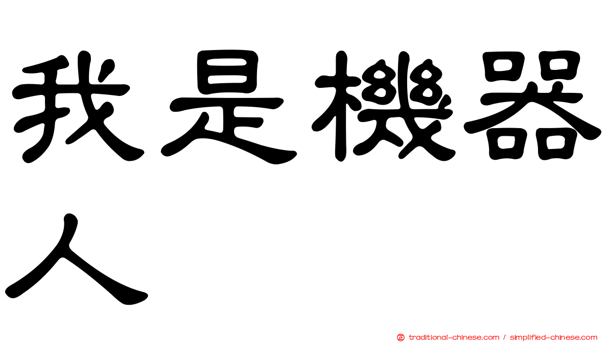 我是機器人