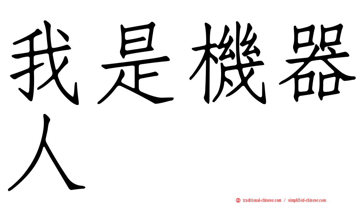 我是機器人