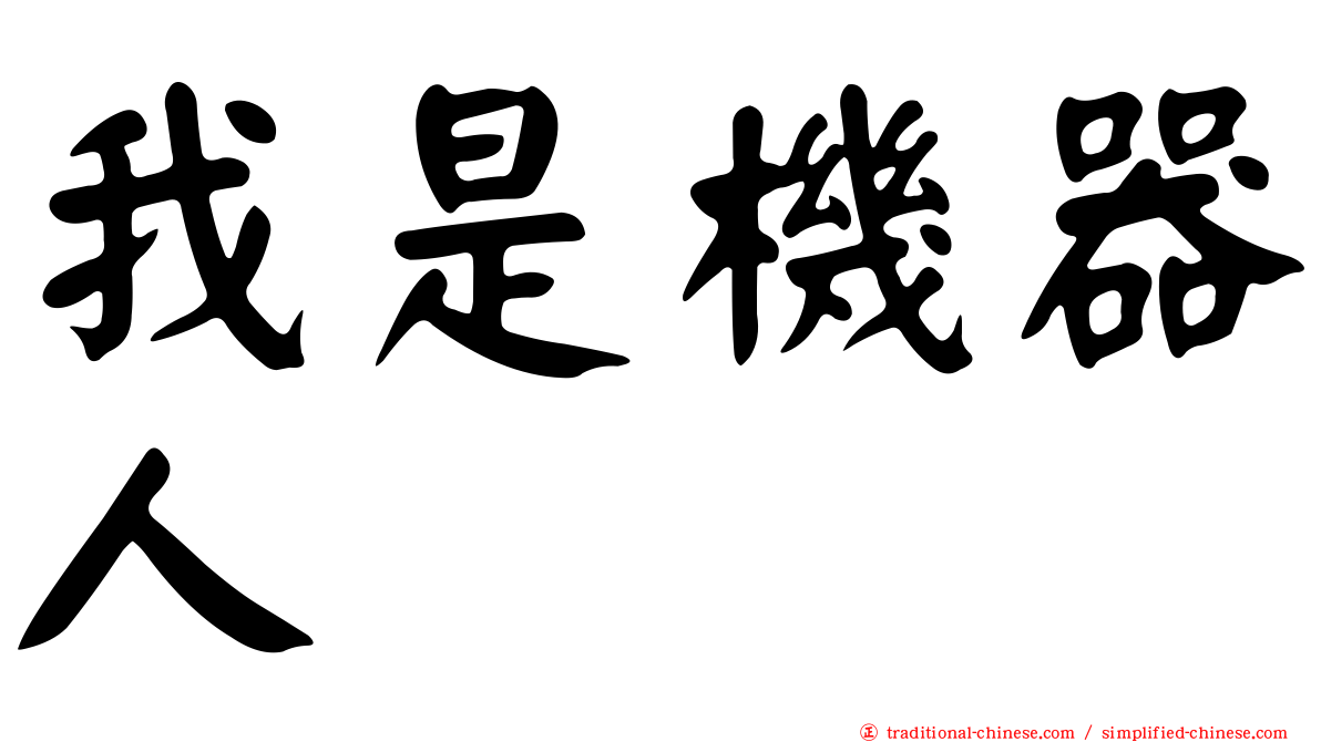 我是機器人