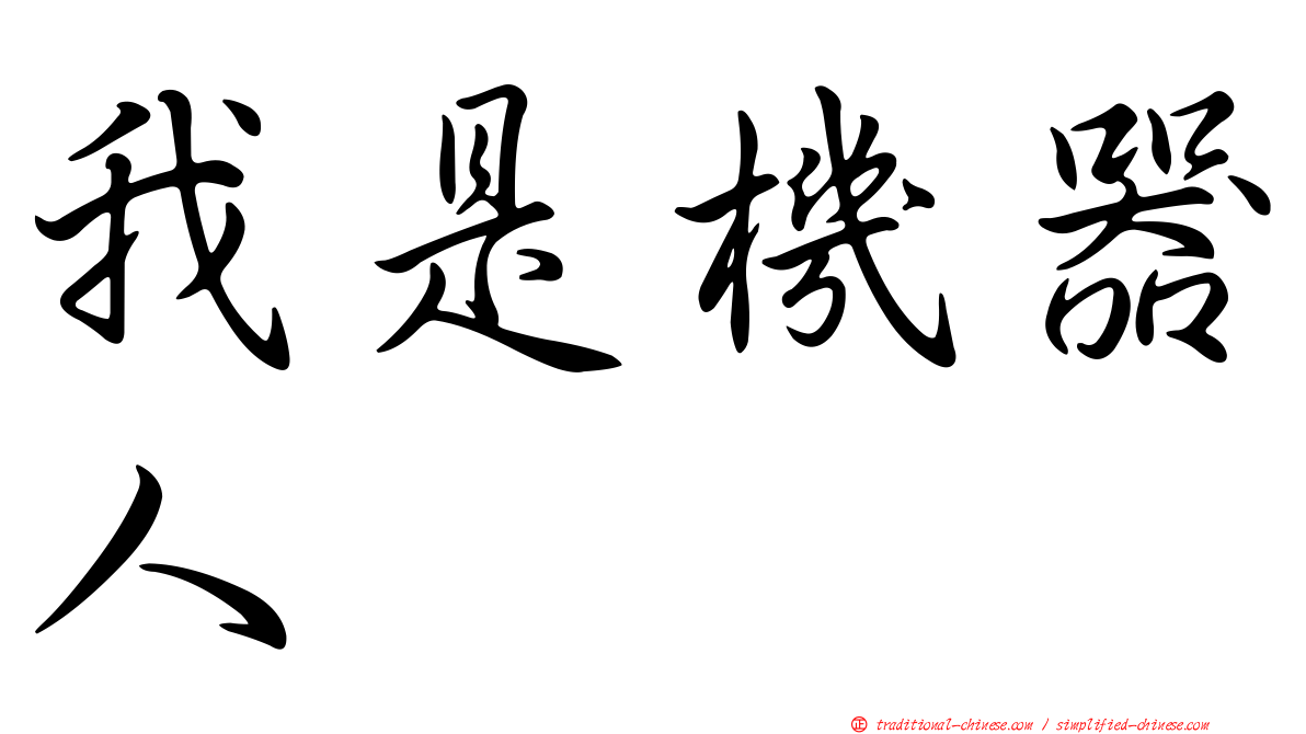 我是機器人