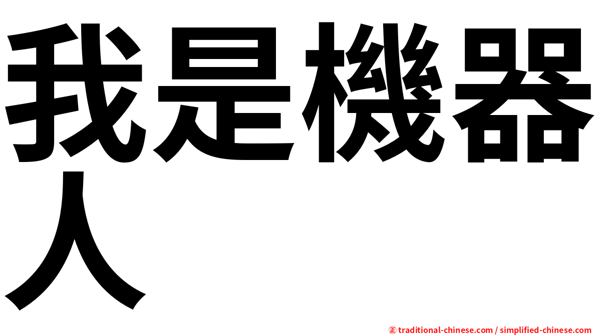 我是機器人