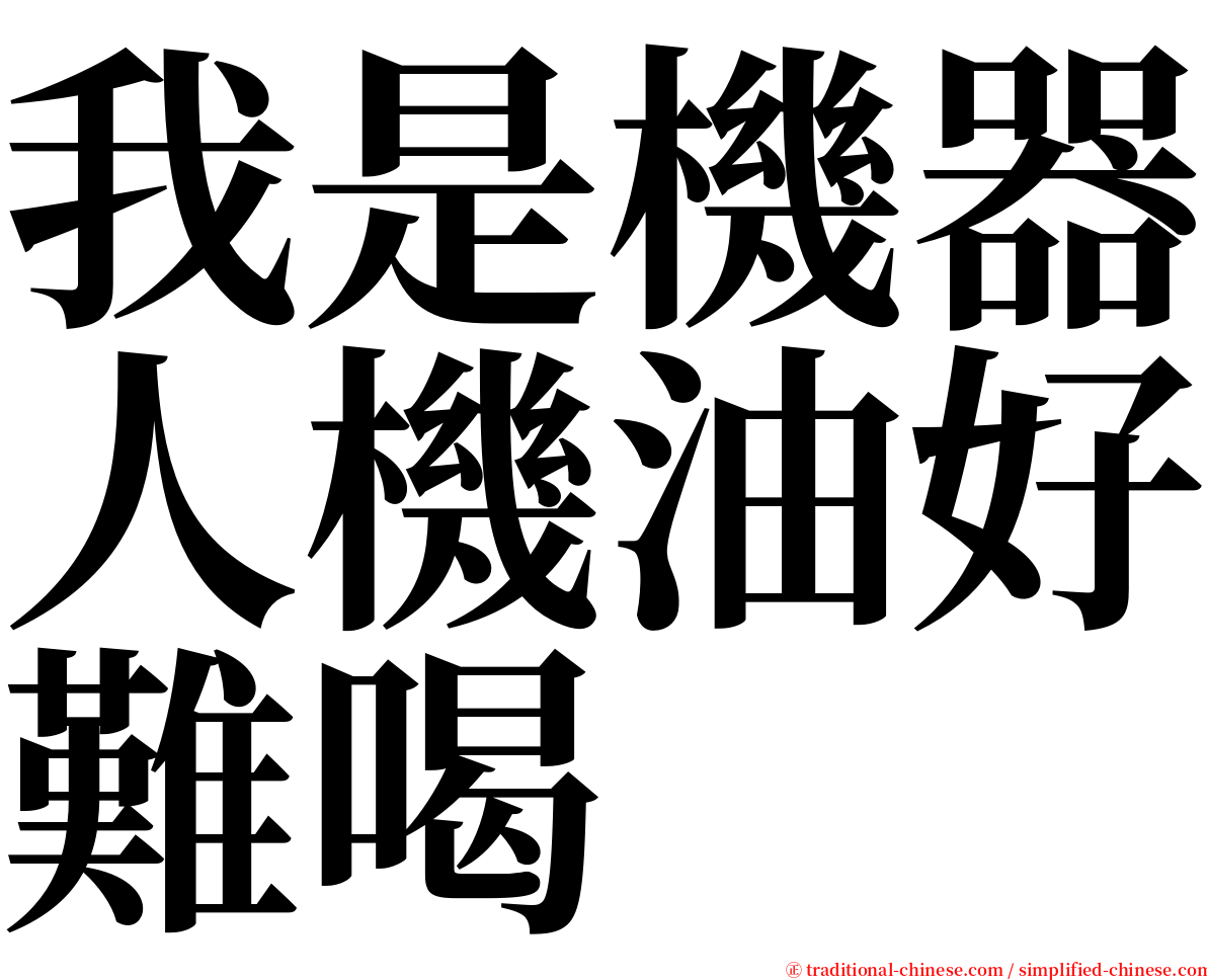 我是機器人機油好難喝 serif font