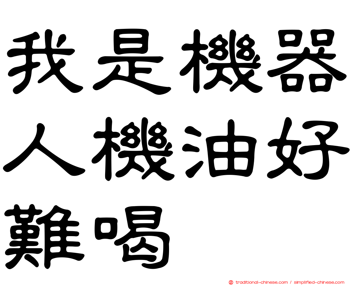 我是機器人機油好難喝