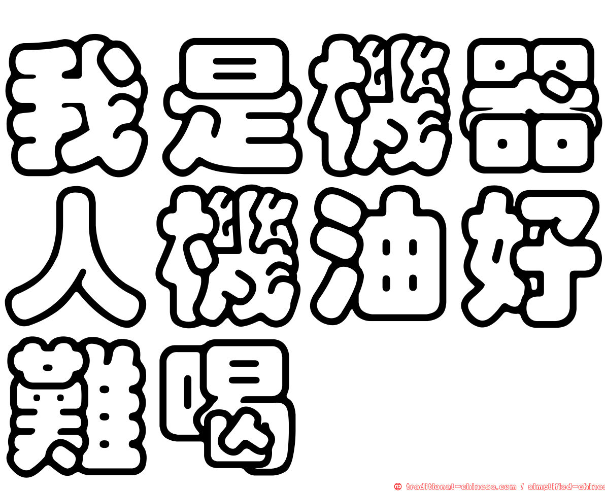 我是機器人機油好難喝