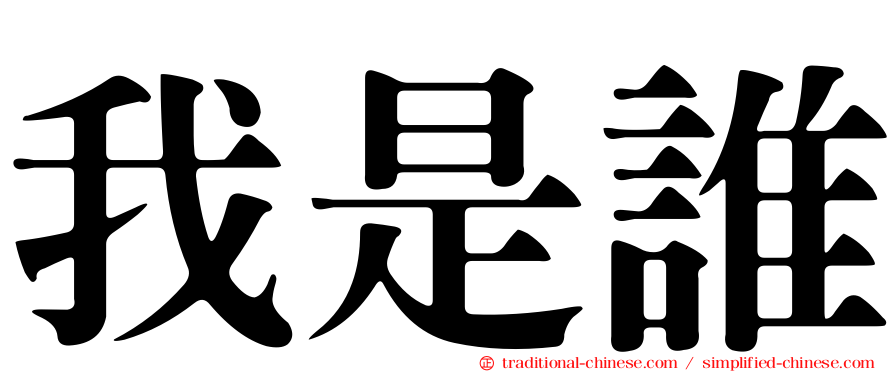 我是誰