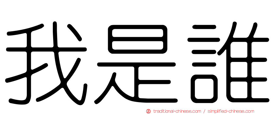 我是誰