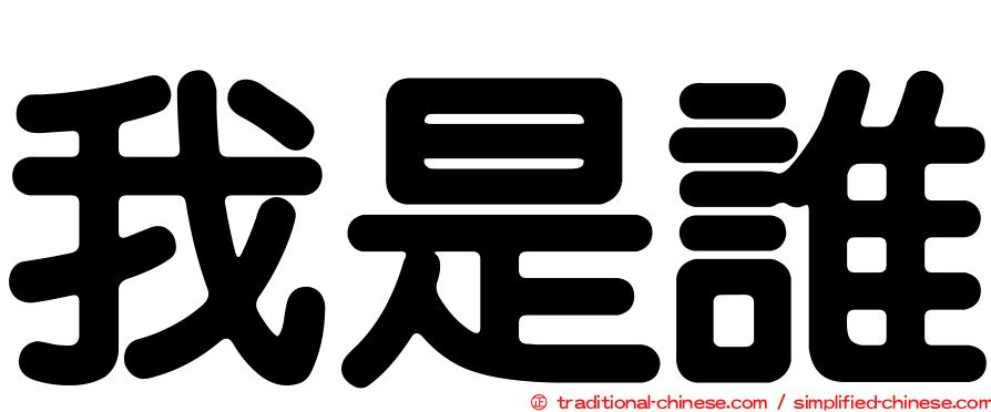 我是誰