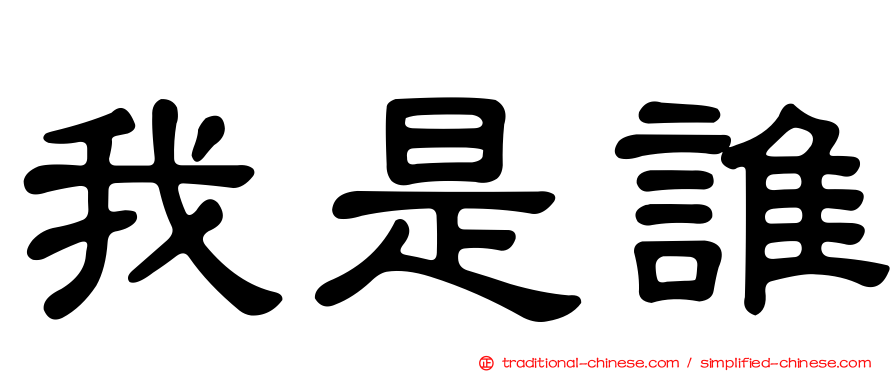 我是誰