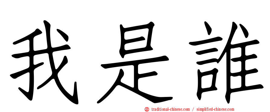 我是誰