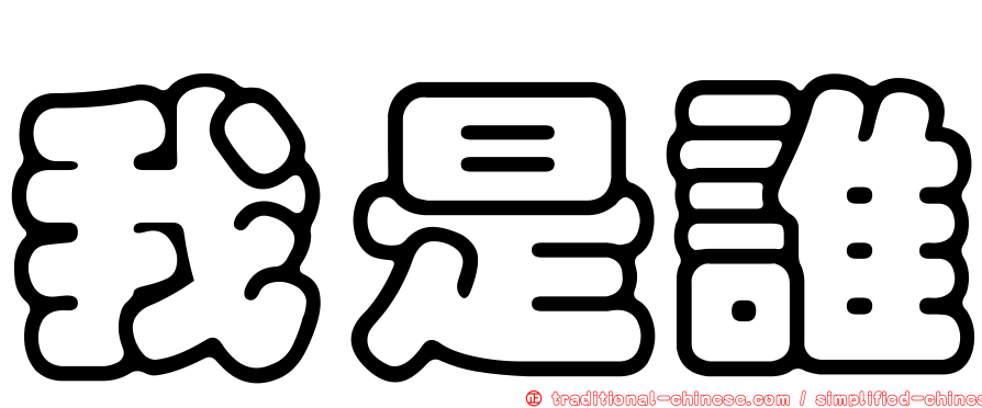我是誰
