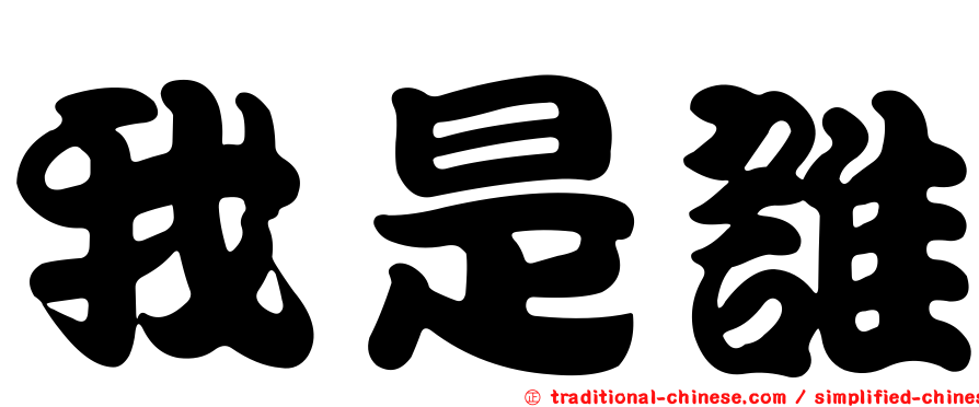 我是誰