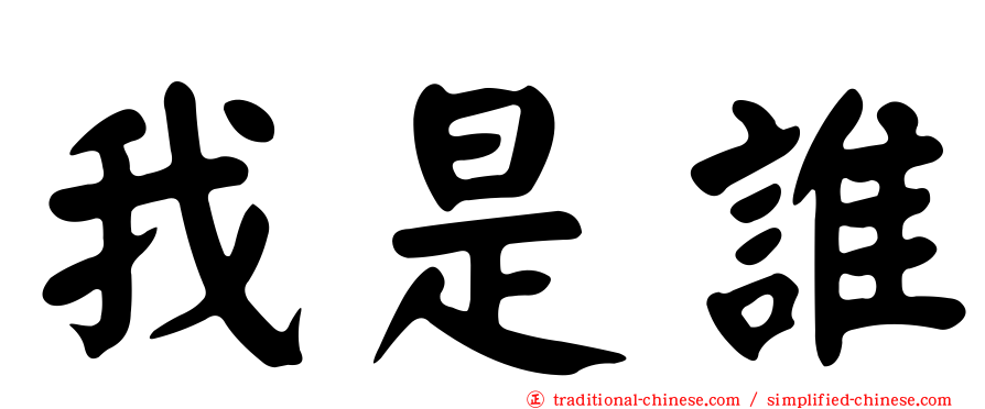 我是誰