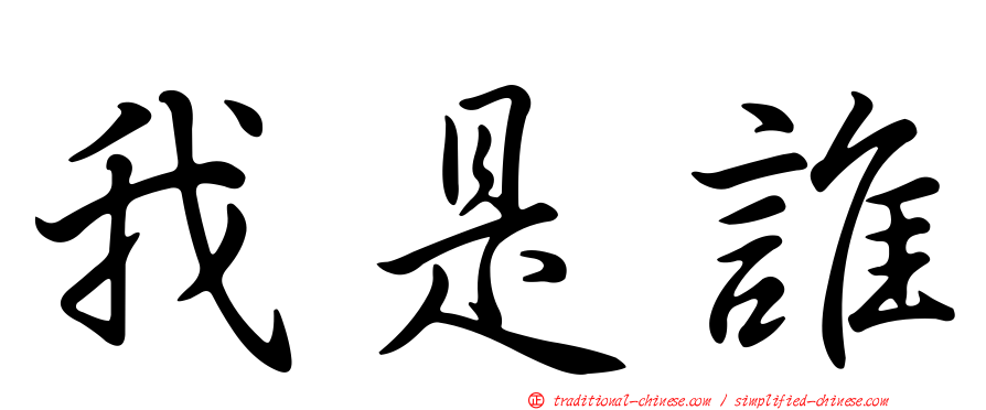 我是誰