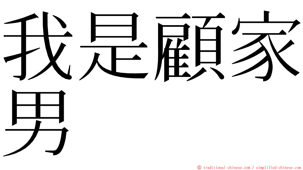 我是顧家男 ming font