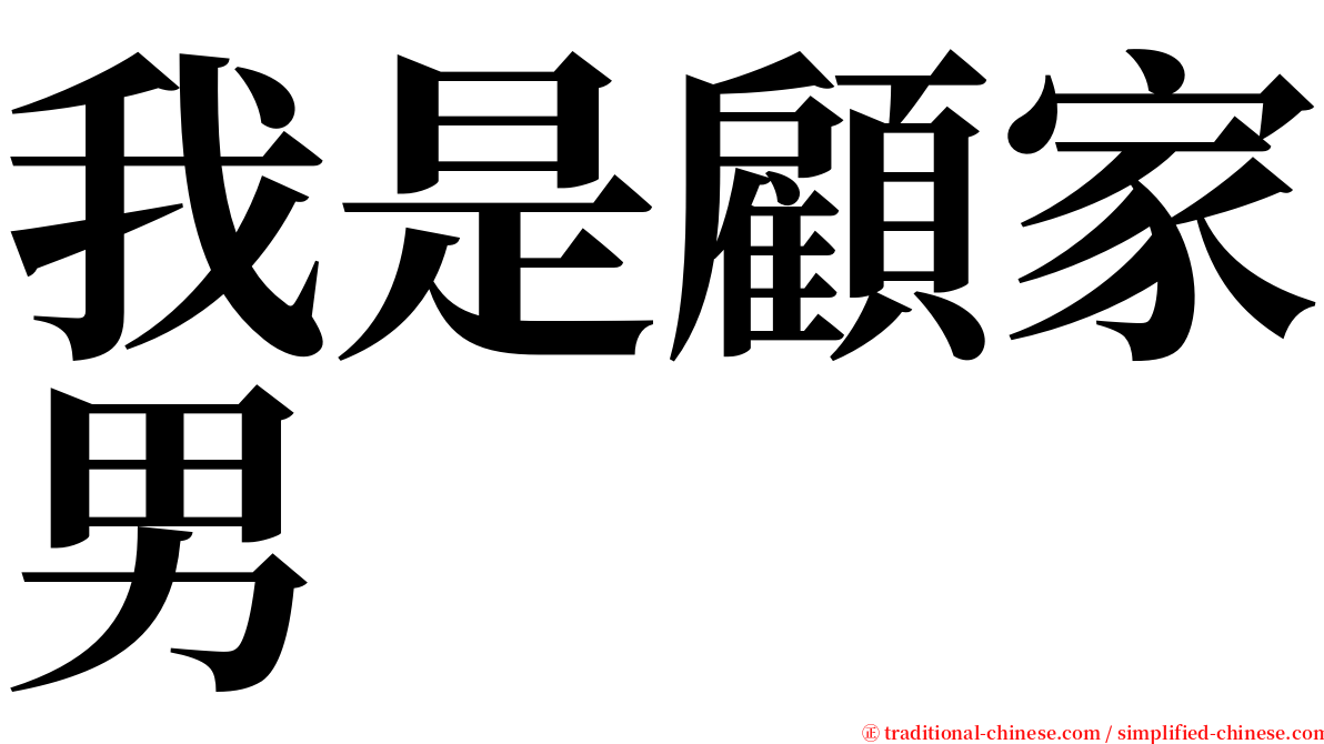 我是顧家男 serif font