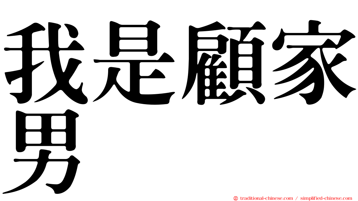 我是顧家男