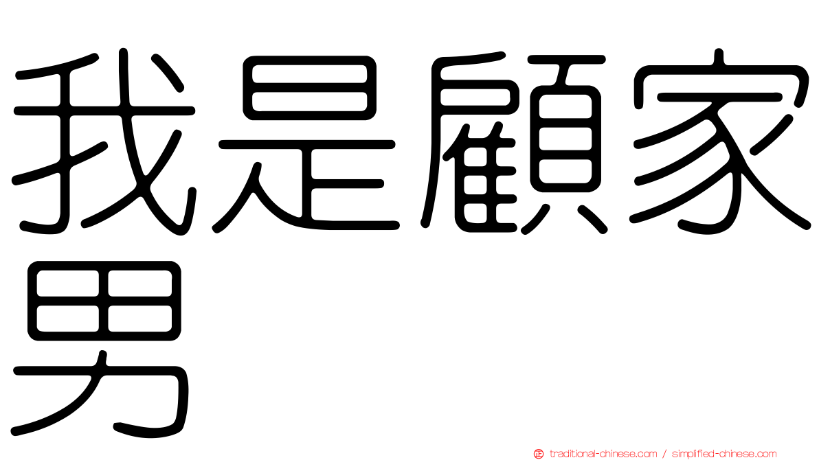 我是顧家男