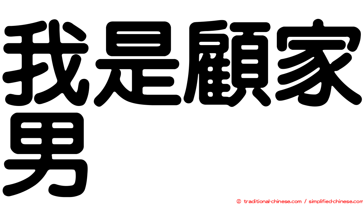 我是顧家男