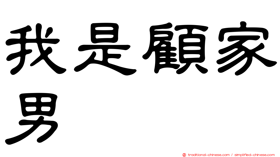 我是顧家男