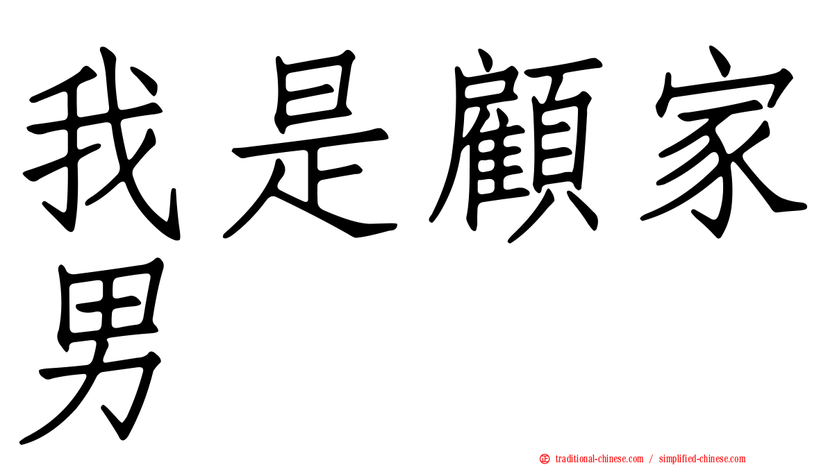 我是顧家男