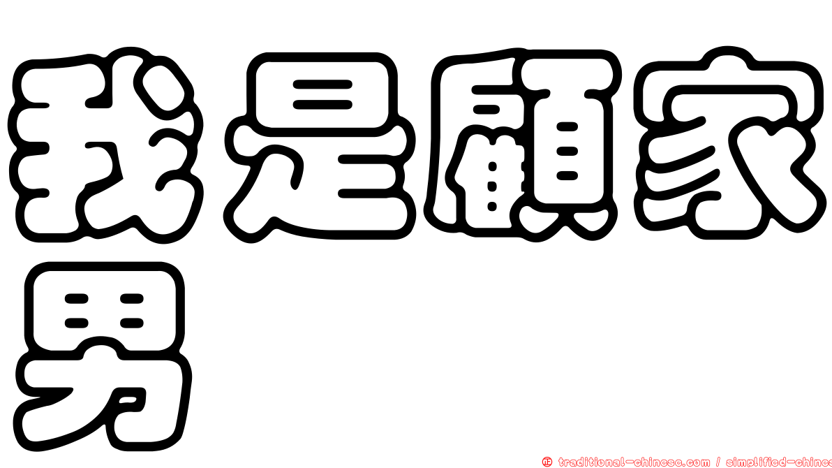 我是顧家男