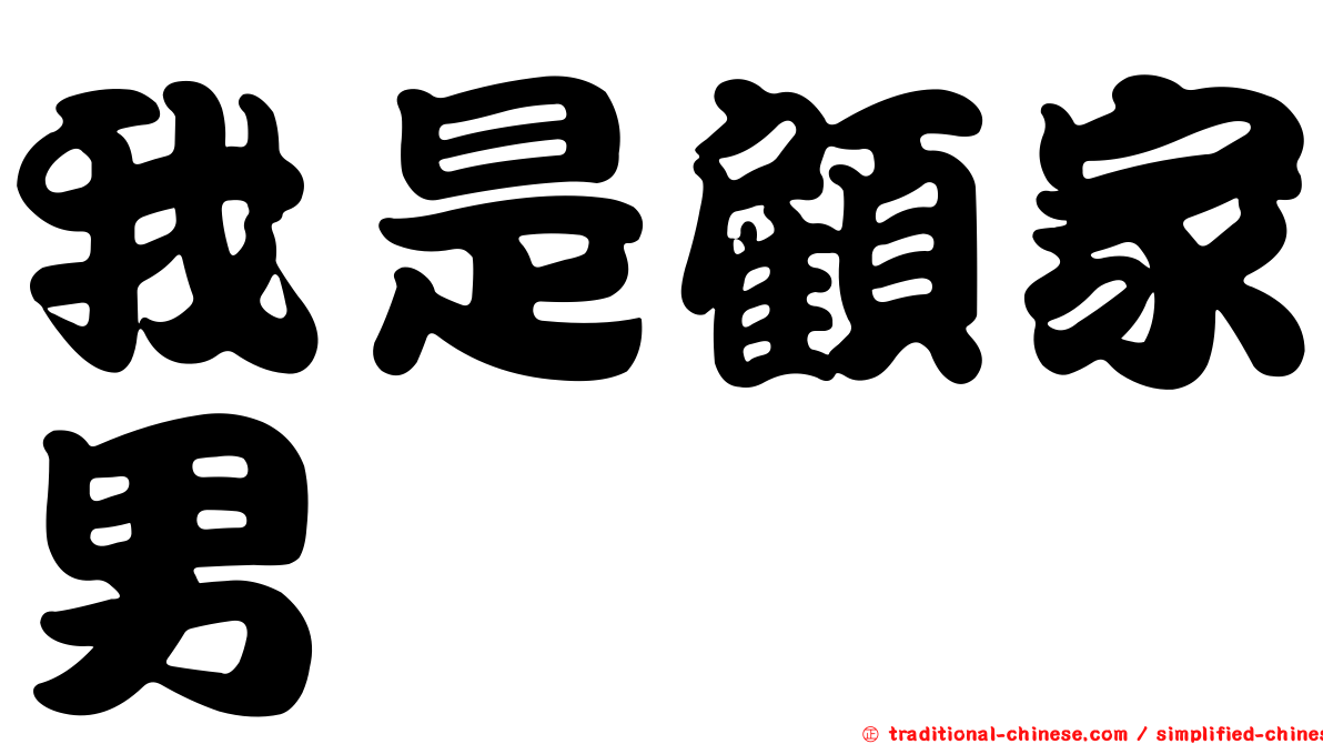 我是顧家男