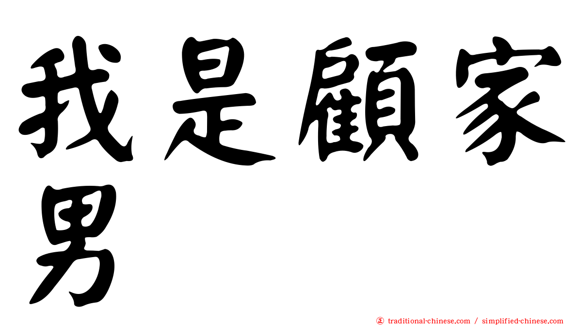 我是顧家男