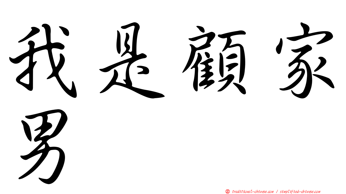 我是顧家男