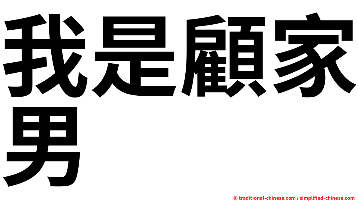 我是顧家男