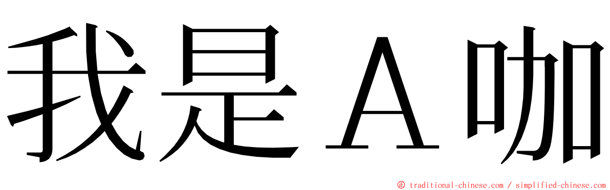 我是Ａ咖 ming font