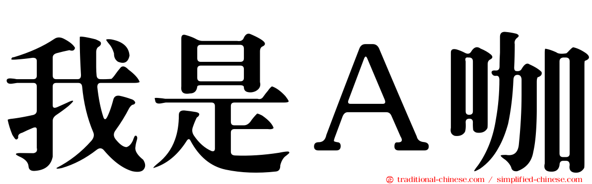 我是Ａ咖