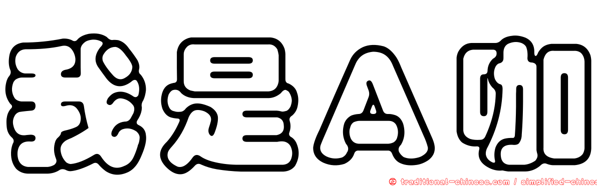 我是Ａ咖