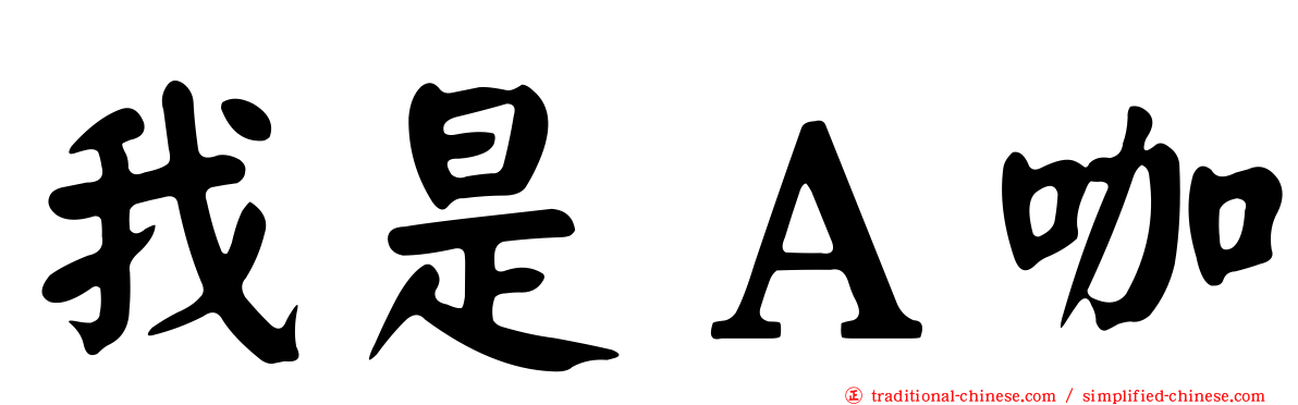 我是Ａ咖